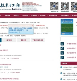 欢迎访问科学技术与工程编辑部网站！