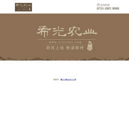 希光农业