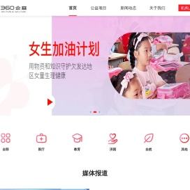 360公益