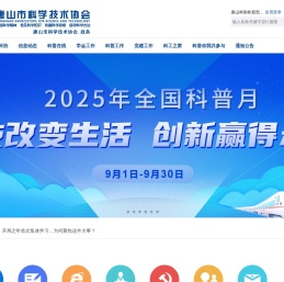 唐山市科学技术协会官网