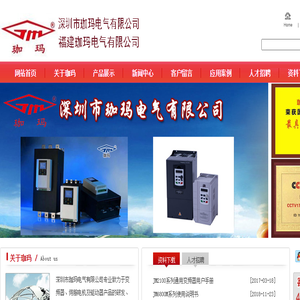 深圳市珈玛电气有限公司；福建珈玛电气有限公司；珈玛变频器；变频器；珈玛；纺织变频器；矢量变频器；伺服器