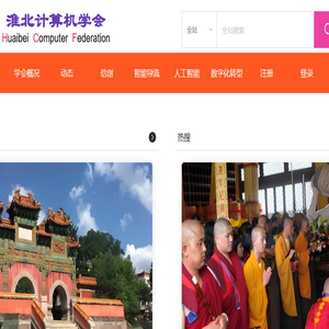 淮北计算机学会,小书圣,AI,头条,论坛,热搜,健康,养老,机器人,书法,亮点,生态,创新,动态,探索,数字化