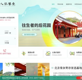 北京长城华人怀思堂