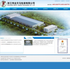 浙江伟业天马包装有限公司&杭州天马印铁制罐有限公司