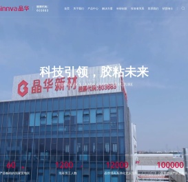 上海晶华胶粘新材料股份有限公司
