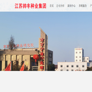 江苏帅丰种业集团