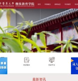北京中医药大学继续教育学院站群管理平台