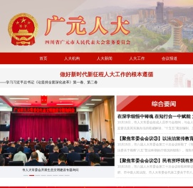 广元人大网