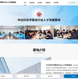 中社科京学婴幼行业人才发展基地