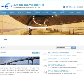 山东亚通路桥工程有限公司