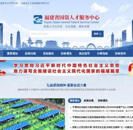 福建省国资人才服务中心