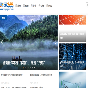 中国首家精选股票新媒体丨股票丨股票行情财经365门户