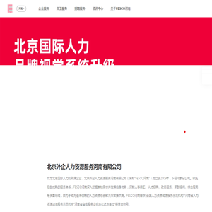 北京外企人力资源服务河南有限公司