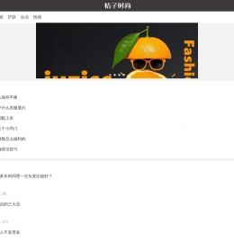 桔子时尚网