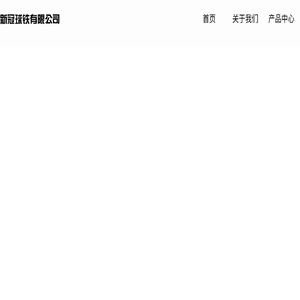 江门市新会区新冠球铁有限公司