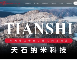 浙江天石纳米科技股份有限公司