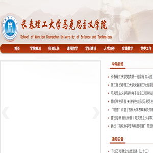 长春理工大学马克思主义学院