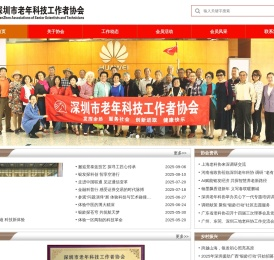 深圳市老年科技工作者协会