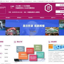 CIMEEXPO2025北京国际机器视觉及工业应用展会