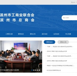 滨州市工商业联合会