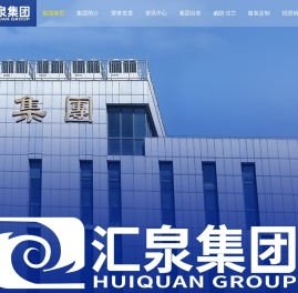 山东汇泉集团