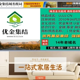 优金集结域名组词,优金集结,www.ujjj.cn
