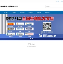 数控刀具,山特维克,瓦尔特,山高,肯纳,数控刀片,车刀片,铣刀片,山东钎安机电科技有限公司