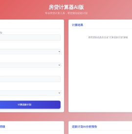 房贷计算器AI版