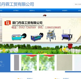 厦门丹霖工贸有限公司