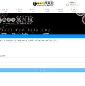 侯志伟纯手工酸辣粉