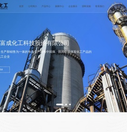 嘉兴富成化工科技股份有限公司