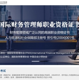 IFMA国际财务管理协会中国总部