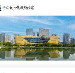 中国杭州低碳科技馆