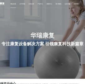 常州市华瑞康复器材有限公司