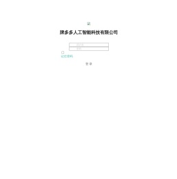 牌多多(山东)人工智能科技有限公司