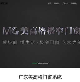广东美高格门窗