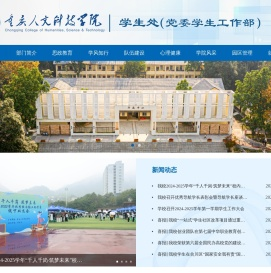 重庆人文科技学院学生处（党委学生工作部）