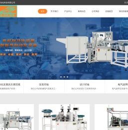 宁波慧锋自动化科技有限公司专注非标自动化设备研发