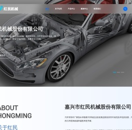 嘉兴市红民机械股份有限公司