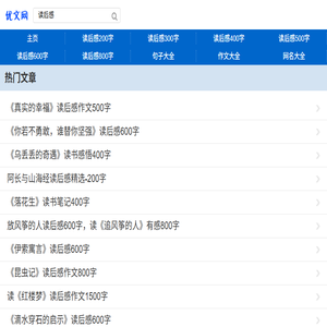 读后感大全