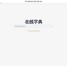 中文识字网