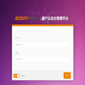 博西尼商户云支付管理平台