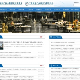 广东省知识产权大数据重点实验室广东省知识产权研究服务中心