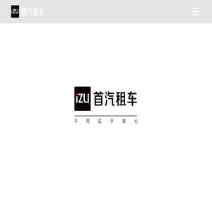 首汽租车