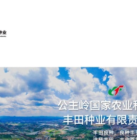 公主岭国家农业科技园区丰田种业有限责任公司