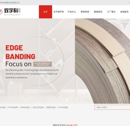 佛山市致宇科塑胶实业有限公司,封边条,PVC封边带,ABS封边条,亚克力封边条,异型封边条