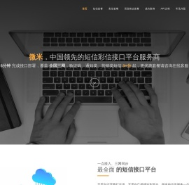 微米短信平台