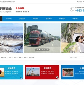 重庆市亚捷运输有限责任公司大件运输