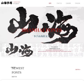 山海字库
