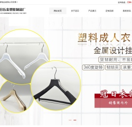 塑料衣架厂